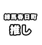 練馬春日町好きなあなたへ（個別スタンプ：26）