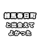 練馬春日町好きなあなたへ（個別スタンプ：27）