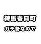 練馬春日町好きなあなたへ（個別スタンプ：28）