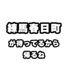 練馬春日町好きなあなたへ（個別スタンプ：29）