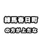 練馬春日町好きなあなたへ（個別スタンプ：31）