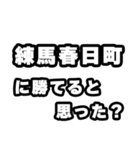 練馬春日町好きなあなたへ（個別スタンプ：32）
