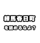 練馬春日町好きなあなたへ（個別スタンプ：34）