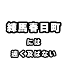 練馬春日町好きなあなたへ（個別スタンプ：36）
