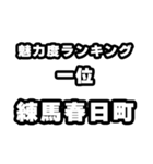 練馬春日町好きなあなたへ（個別スタンプ：37）