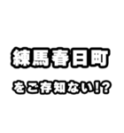 練馬春日町好きなあなたへ（個別スタンプ：38）