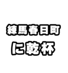 練馬春日町好きなあなたへ（個別スタンプ：39）