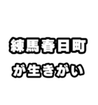 練馬春日町好きなあなたへ（個別スタンプ：40）
