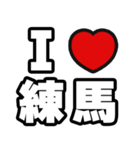練馬好きなあなたへ（個別スタンプ：1）