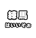 練馬好きなあなたへ（個別スタンプ：2）
