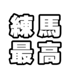 練馬好きなあなたへ（個別スタンプ：4）