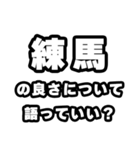 練馬好きなあなたへ（個別スタンプ：5）