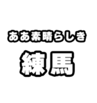 練馬好きなあなたへ（個別スタンプ：7）
