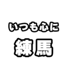 練馬好きなあなたへ（個別スタンプ：8）