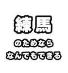 練馬好きなあなたへ（個別スタンプ：9）