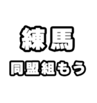 練馬好きなあなたへ（個別スタンプ：10）