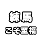 練馬好きなあなたへ（個別スタンプ：11）