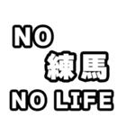 練馬好きなあなたへ（個別スタンプ：12）