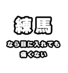 練馬好きなあなたへ（個別スタンプ：13）