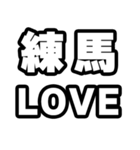 練馬好きなあなたへ（個別スタンプ：14）