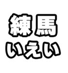 練馬好きなあなたへ（個別スタンプ：16）