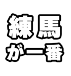 練馬好きなあなたへ（個別スタンプ：17）