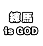 練馬好きなあなたへ（個別スタンプ：18）
