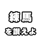 練馬好きなあなたへ（個別スタンプ：20）