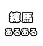 練馬好きなあなたへ（個別スタンプ：21）