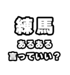 練馬好きなあなたへ（個別スタンプ：22）