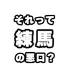 練馬好きなあなたへ（個別スタンプ：23）