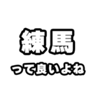 練馬好きなあなたへ（個別スタンプ：24）