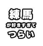練馬好きなあなたへ（個別スタンプ：25）