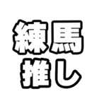 練馬好きなあなたへ（個別スタンプ：26）