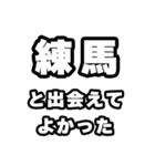練馬好きなあなたへ（個別スタンプ：27）