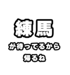 練馬好きなあなたへ（個別スタンプ：29）