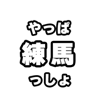 練馬好きなあなたへ（個別スタンプ：30）