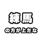 練馬好きなあなたへ（個別スタンプ：31）