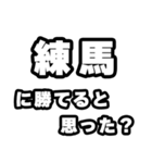 練馬好きなあなたへ（個別スタンプ：32）