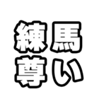 練馬好きなあなたへ（個別スタンプ：33）