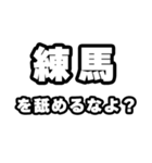 練馬好きなあなたへ（個別スタンプ：34）