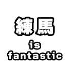 練馬好きなあなたへ（個別スタンプ：35）
