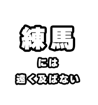 練馬好きなあなたへ（個別スタンプ：36）