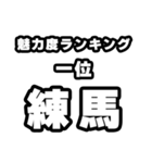 練馬好きなあなたへ（個別スタンプ：37）