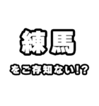 練馬好きなあなたへ（個別スタンプ：38）