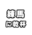 練馬好きなあなたへ（個別スタンプ：39）
