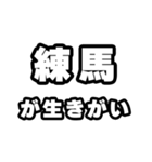 練馬好きなあなたへ（個別スタンプ：40）