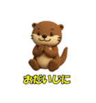 元気なカワウソ(3D)（個別スタンプ：2）