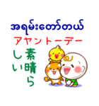 ミャンマー語（発音付）日本語  日常連絡用（個別スタンプ：18）