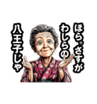 八王子市のおばあちゃん（個別スタンプ：6）